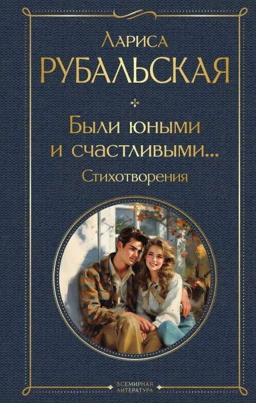 Обложка книги «Были юными и счастливыми... Стихотворения»