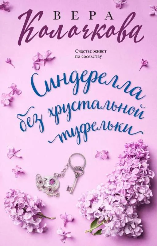 Обложка книги «Синдерелла без хрустальной туфельки»
