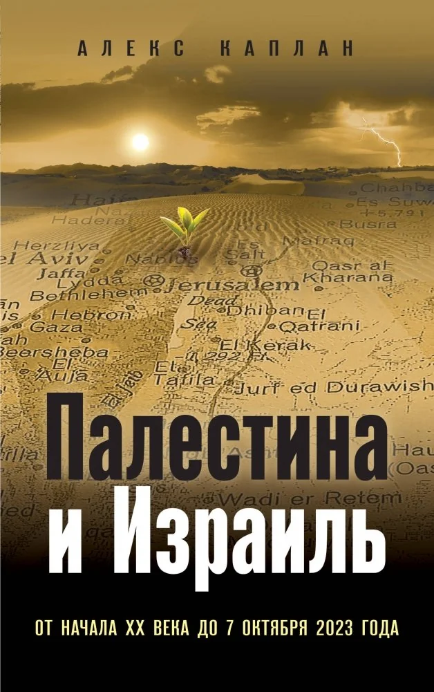 Обложка книги «Палестина и Израиль. От начала XX века до 7 октября 2023 года»
