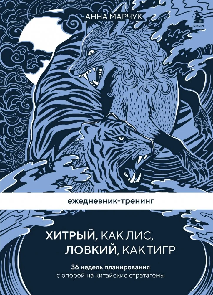 Обложка книги «Ежедневник-тренинг "Хитрый, как лис, ловкий, как тигр. 36 недель планирования с опорой на китайские стратагемы»