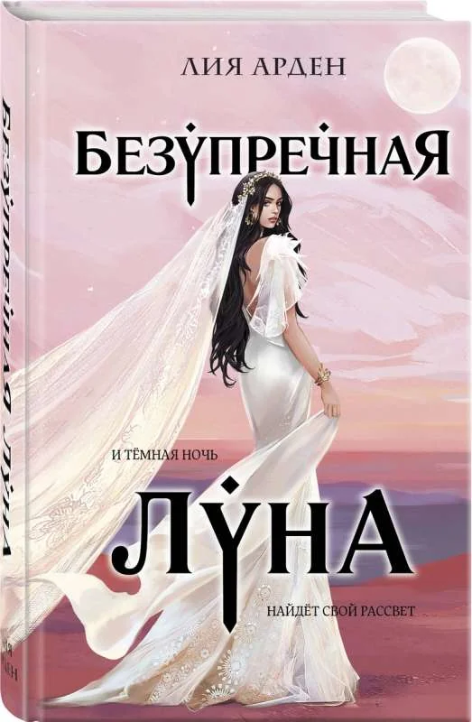 Обложка книги «Безупречная Луна»