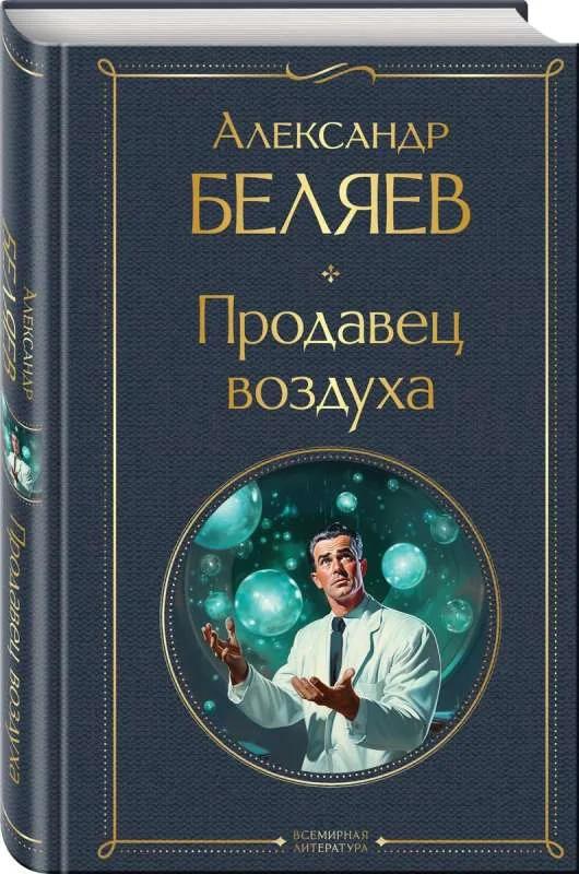Обложка книги «Продавец воздуха»