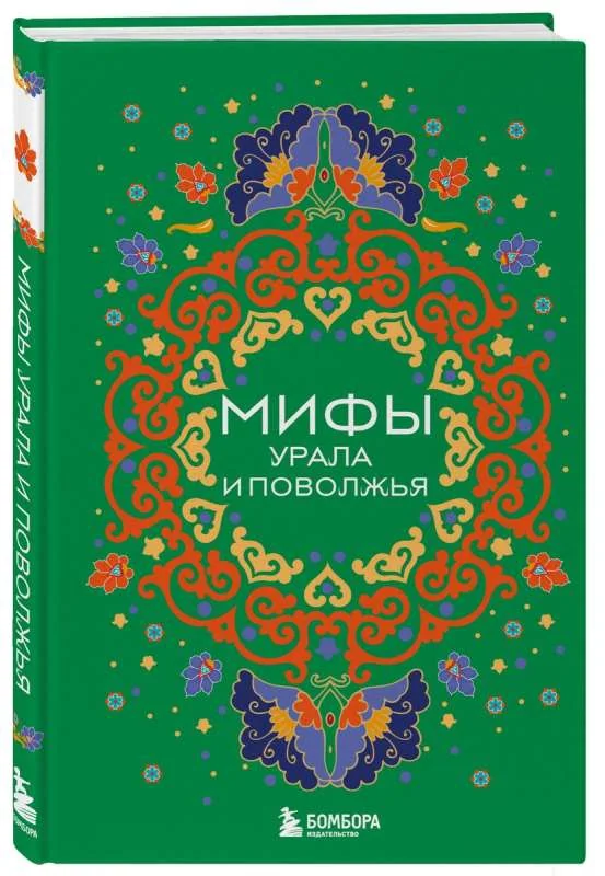 Обложка книги «Мифы Урала и Поволжья»