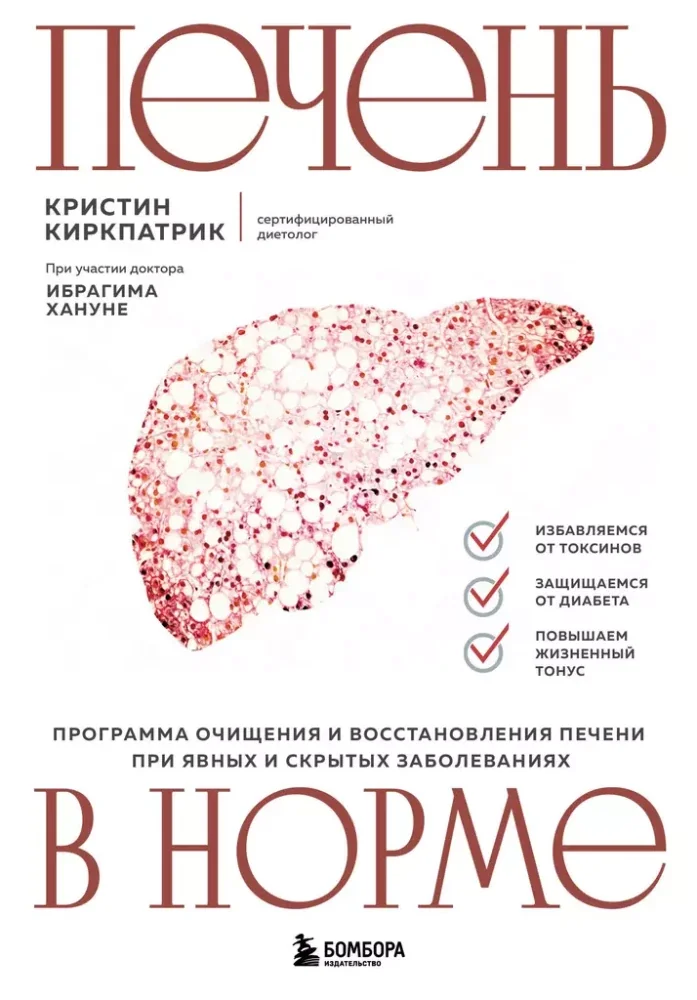 Обложка книги «Печень в норме. Программа очищения и восстановления печени при явных и скрытых заб»