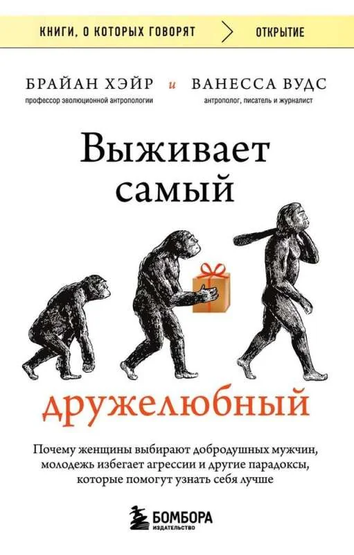 Обложка книги «Выживает самый дружелюбный. Почему женщины выбирают добродушных мужчин, молодежь избегает агрессии и другие парадоксы, которые помогут узнать себя ...»