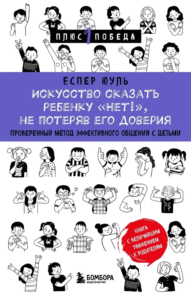 Обложка книги «Искусство сказать ребенку Нет!, не потеряв его доверия. Проверенный метод эффективного общения с детьми»
