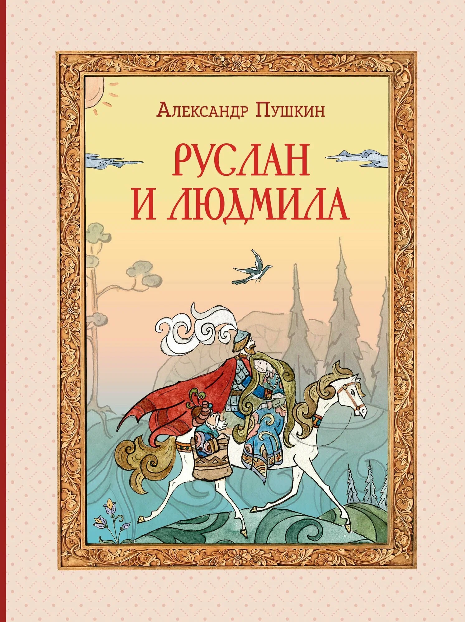 Обложка книги «Пушкин: Руслан и Людмила (илл. Муравьевой)»