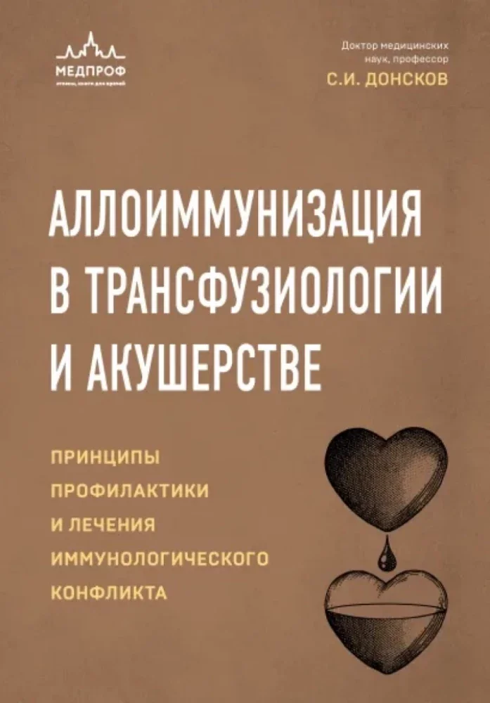 Обложка книги «Аллоиммунизация в трансфузиологии и акушерстве. Принципы профилактики и лечения иммунологического конфликта»