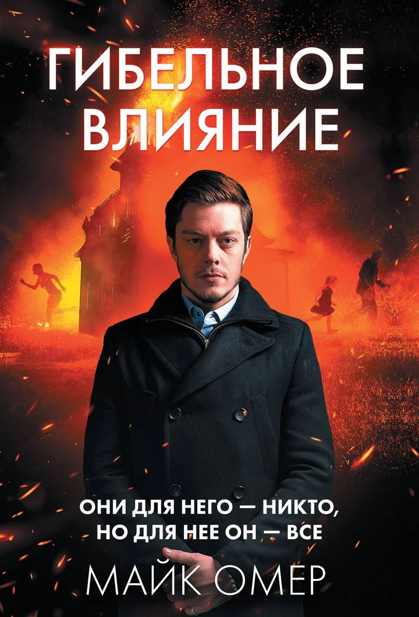 Обложка книги «Гибельное влияние»