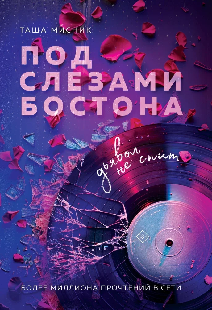 Обложка книги «Под слезами Бостона. Дьявол не спит»