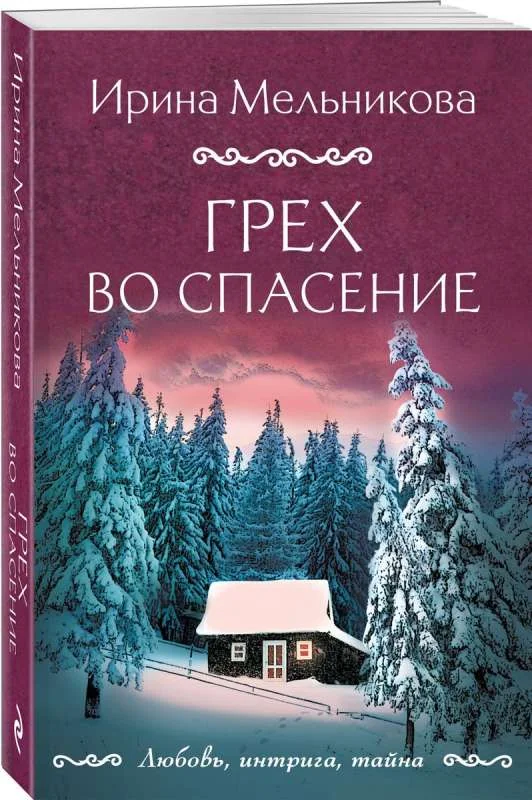 Обложка книги «Грех во спасение»