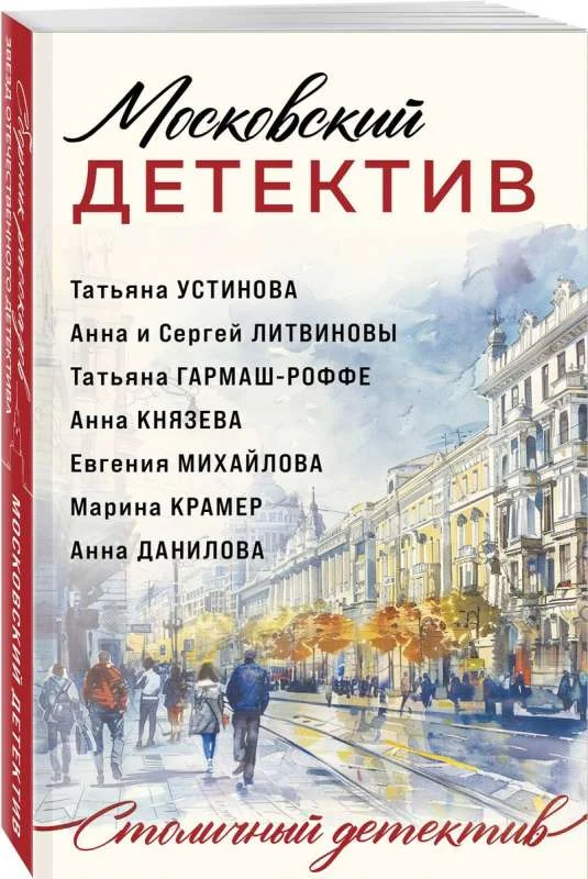 Обложка книги «Московский детектив»