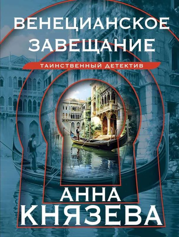Обложка книги «Венецианское завещание»