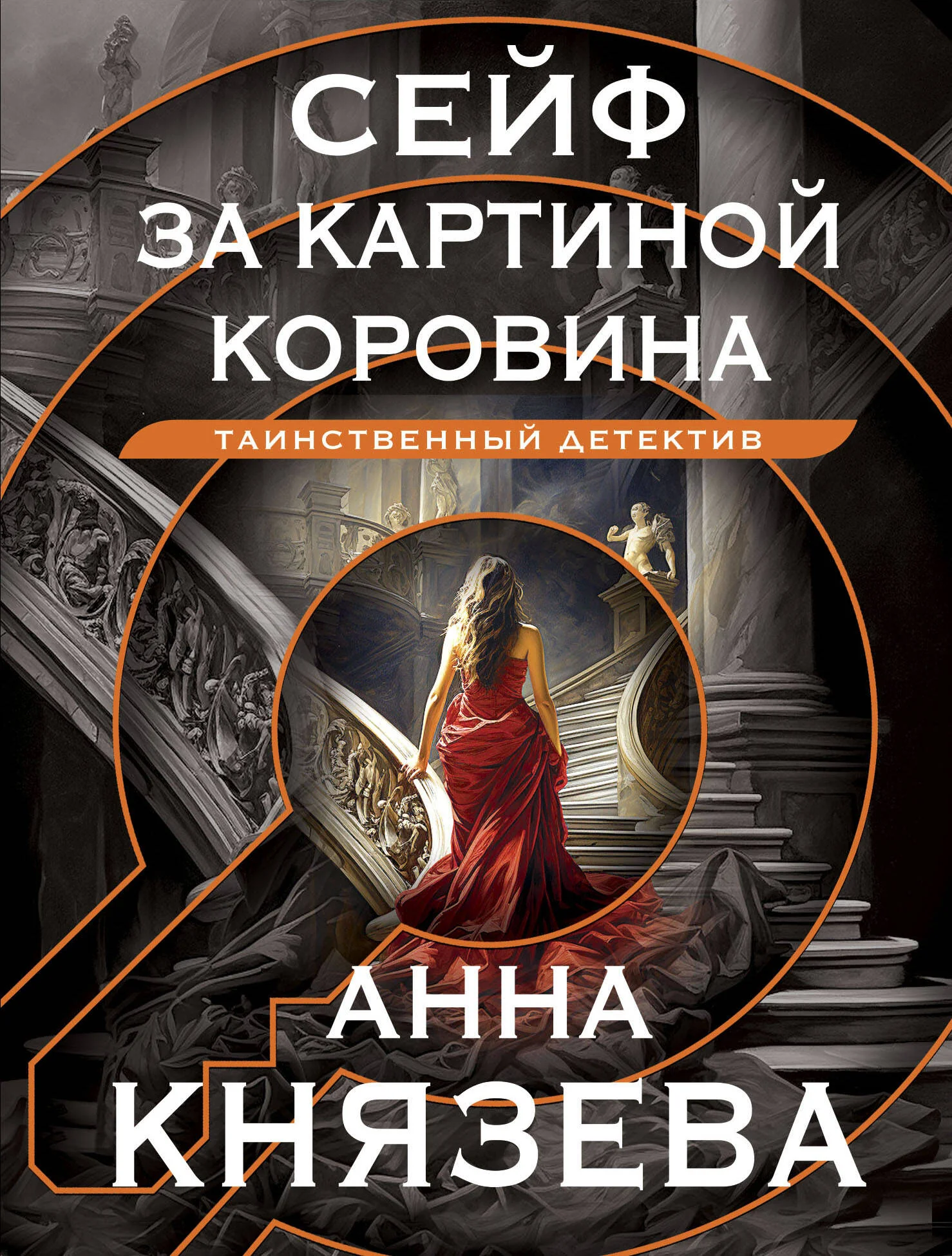 Обложка книги «Сейф за картиной Коровина»