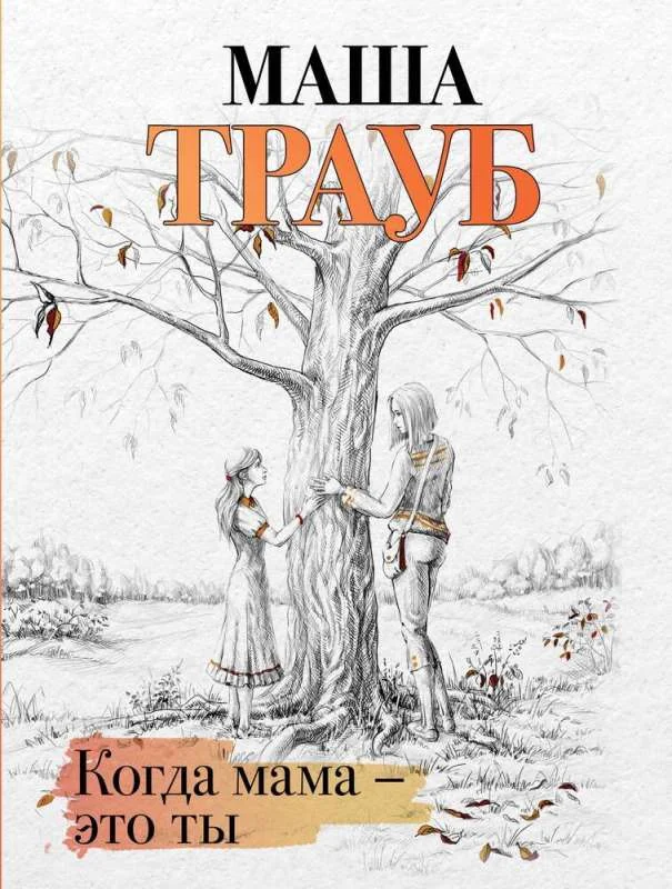 Обложка книги «Когда мама – это ты»