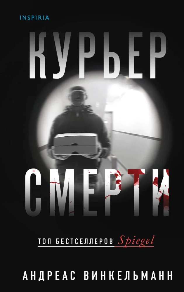Обложка книги «Курьер смерти»