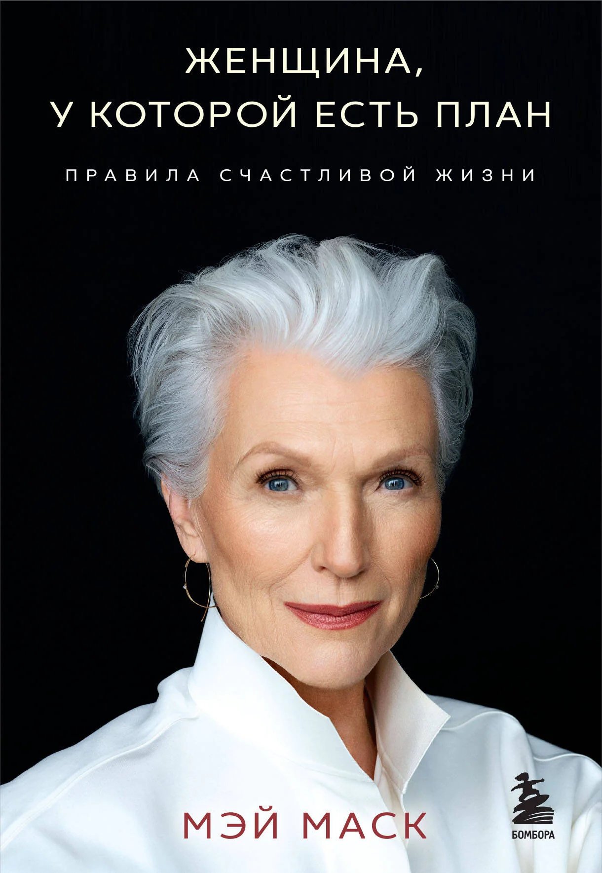 Обложка книги «Женщина, у которой есть план. Правила счастливой жизни»