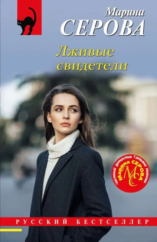 Обложка книги «Лживые свидетели»