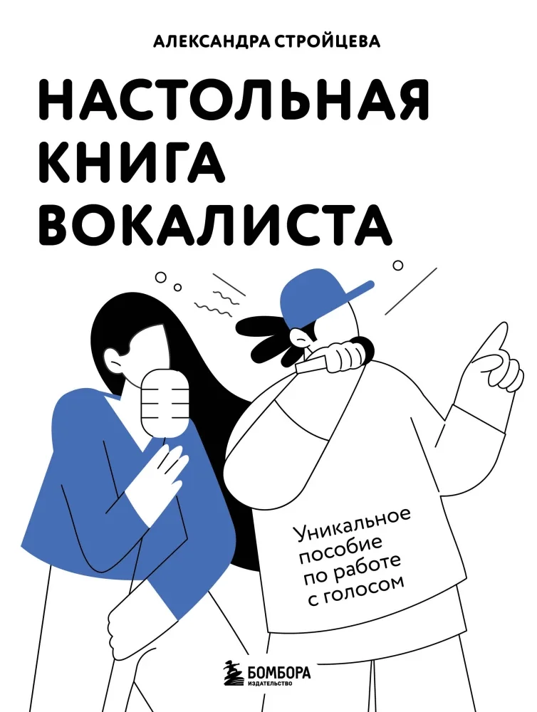 Обложка книги «Настольная книга вокалиста: Уникальное пособие по работе с голосом»