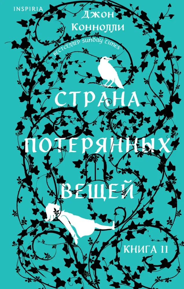 Обложка книги «Страна потерянных вещей. Книга 2»