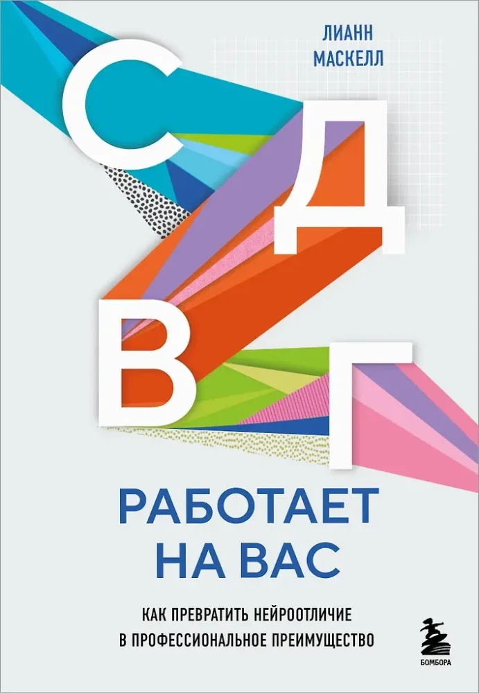 Обложка книги «СДВГ работает на вас. Как превратить нейроотличие в профессиональное преимущество»
