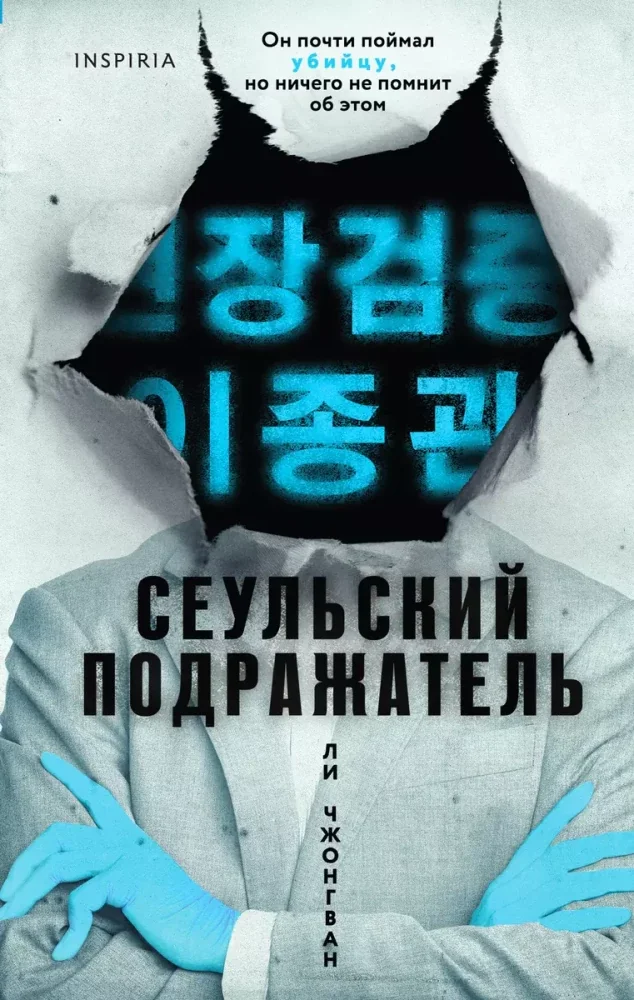 Обложка книги «Сеульский Подражатель»