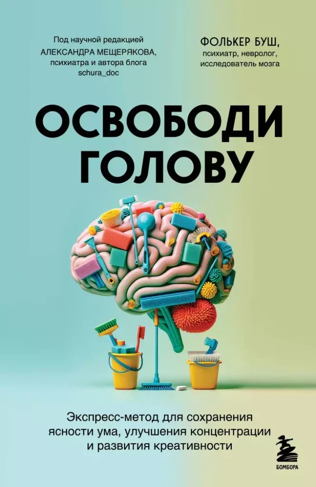 Обложка книги «Освободи голову. Экспресс-метод для сохранения ясности ума, улучшения концентрации»