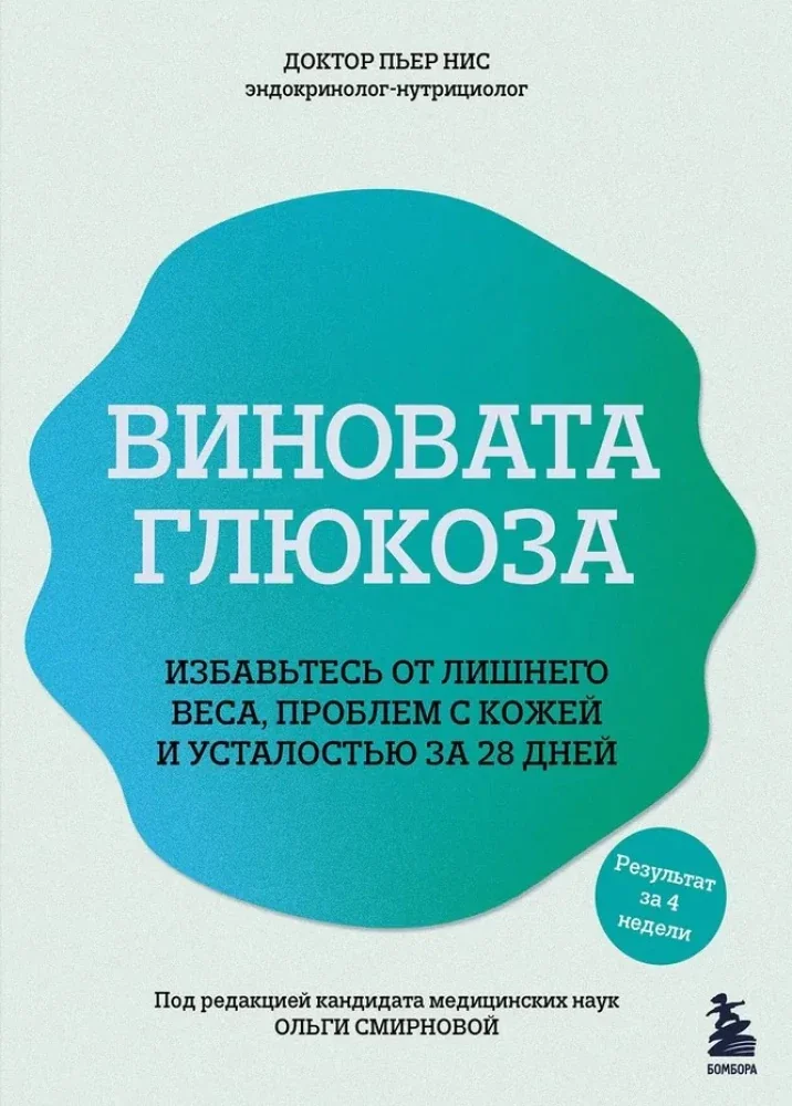 Обложка книги «Виновата глюкоза. Избавьтесь от лишнего веса, проблем с кожей и усталостью за 28 дней»