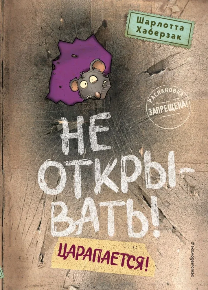 Обложка книги «Не открывать! Царапается! (#8)»