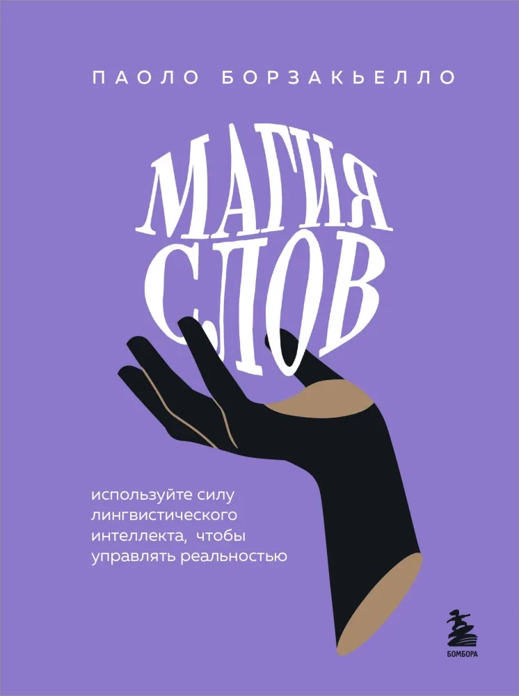 Обложка книги «Магия слов. Используйте силу лингвистического интеллекта, чтобы управлять реальностью»