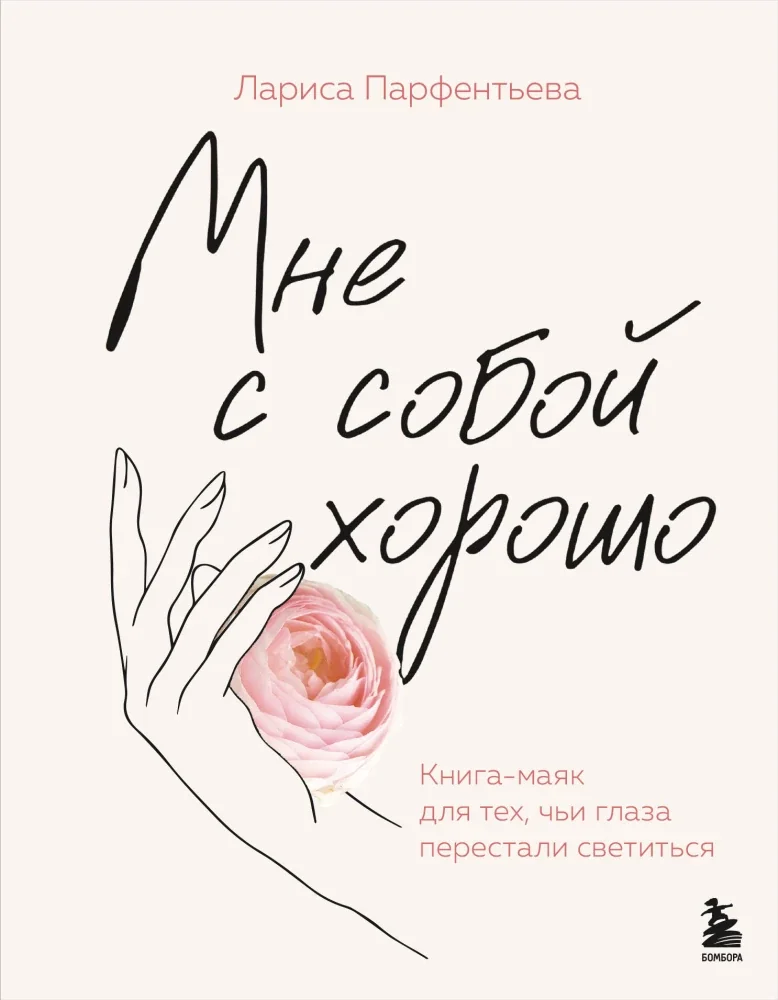 Обложка книги «Мне с собой хорошо. Книга-маяк для тех, чьи глаза перестали светиться»