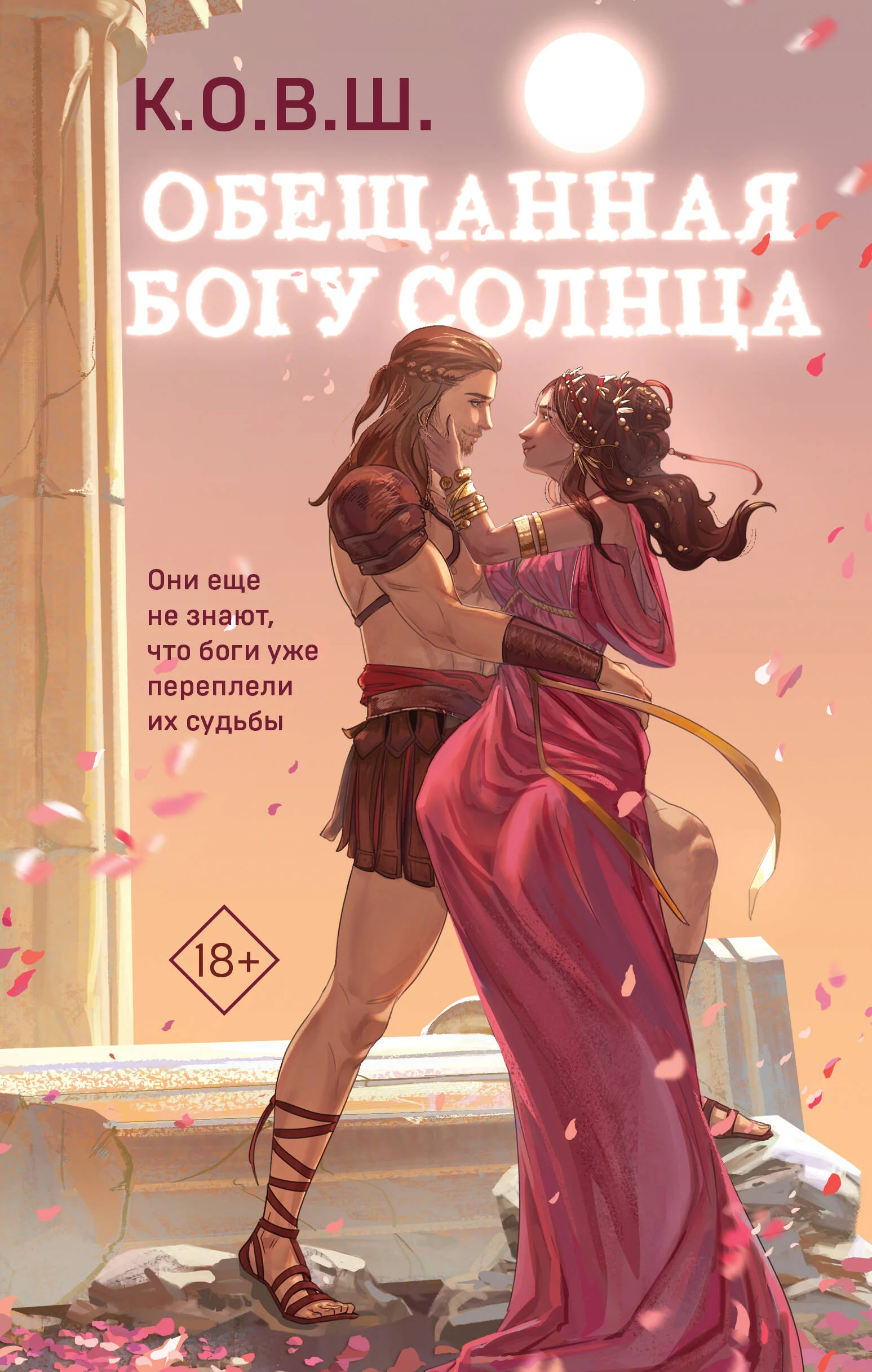 Обложка книги «Обещанная богу солнца»