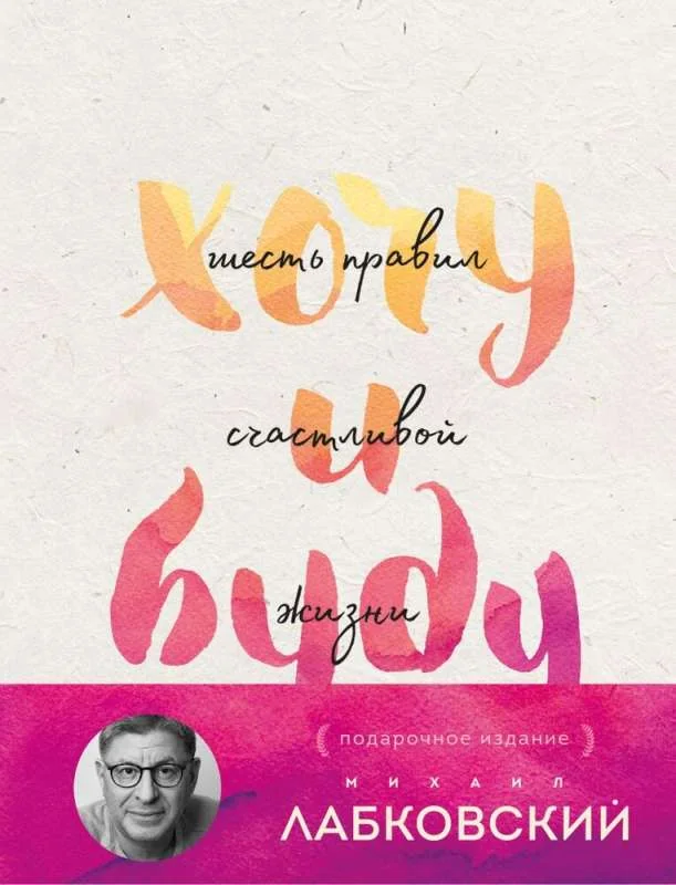 Обложка книги «Хочу и буду. Подарочное издание»