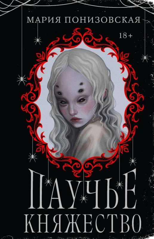 Обложка книги «Паучье княжество»