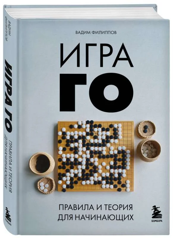 Обложка книги «Игра ГО. Правила и теория для начинающих»