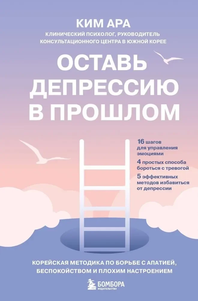 Обложка книги «Оставь депрессию в прошлом. Корейская методика по борьбе с апатией, беспокойством и плохим настро»