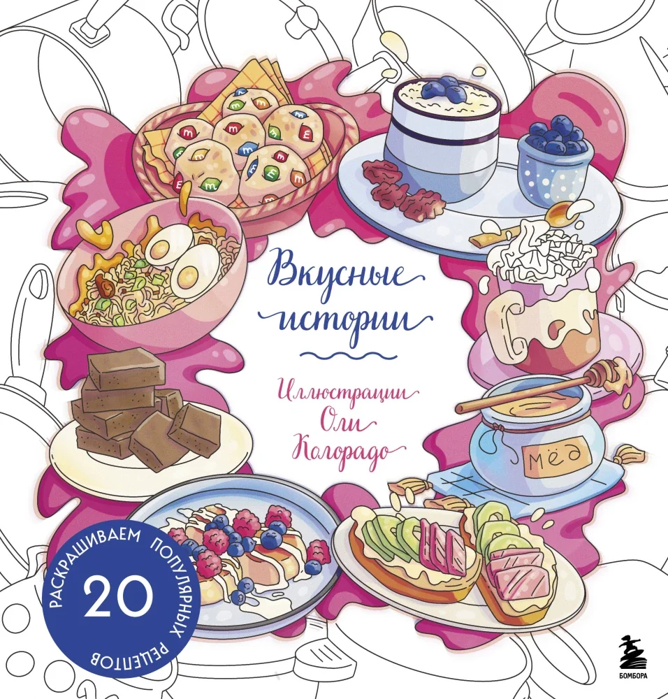 Обложка книги «Вкусные истории. Раскрашиваем 20 популярных рецептов»