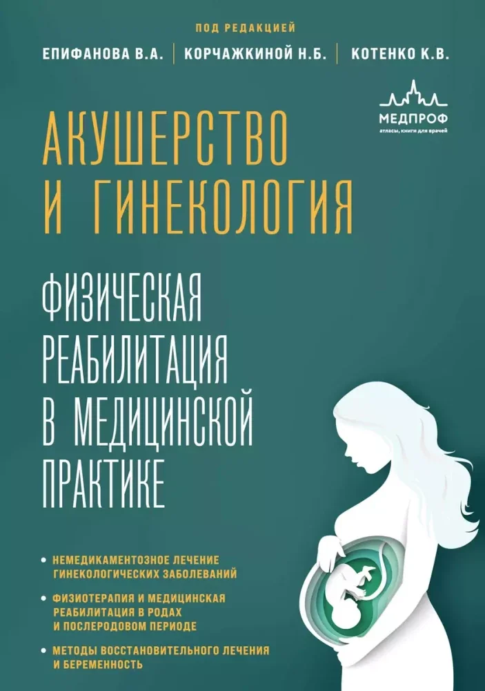 Обложка книги «Акушерство и гинекология. Физическая реабилитация в медицинской практике»