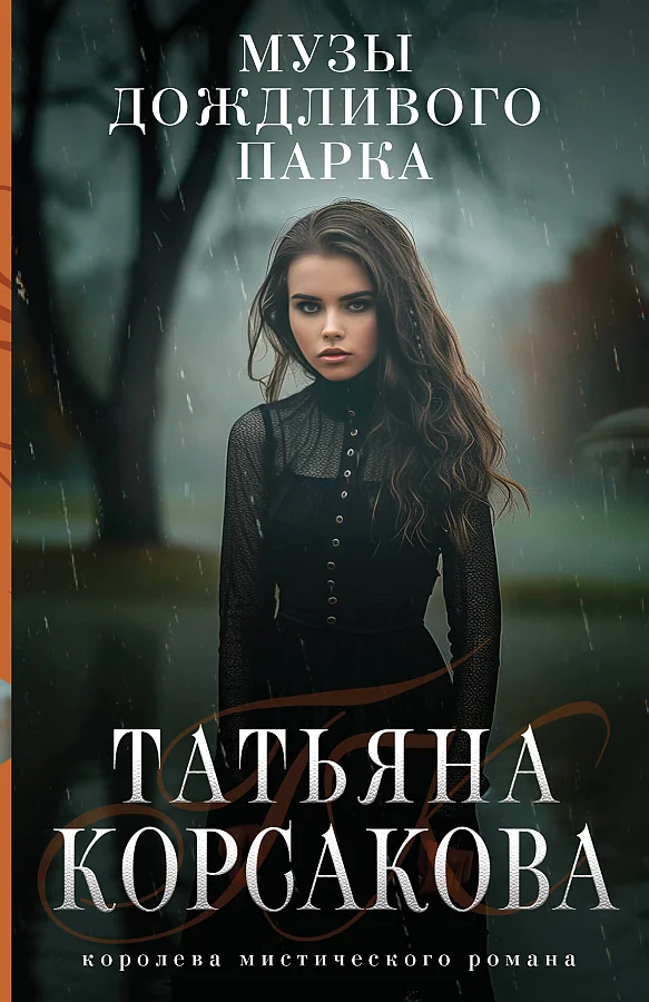 Обложка книги «Музы дождливого парка»