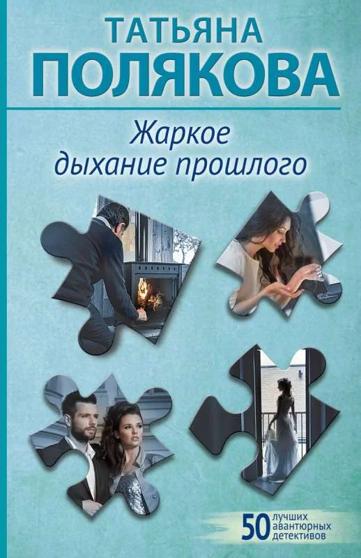 Обложка книги «Жаркое дыхание прошлого»