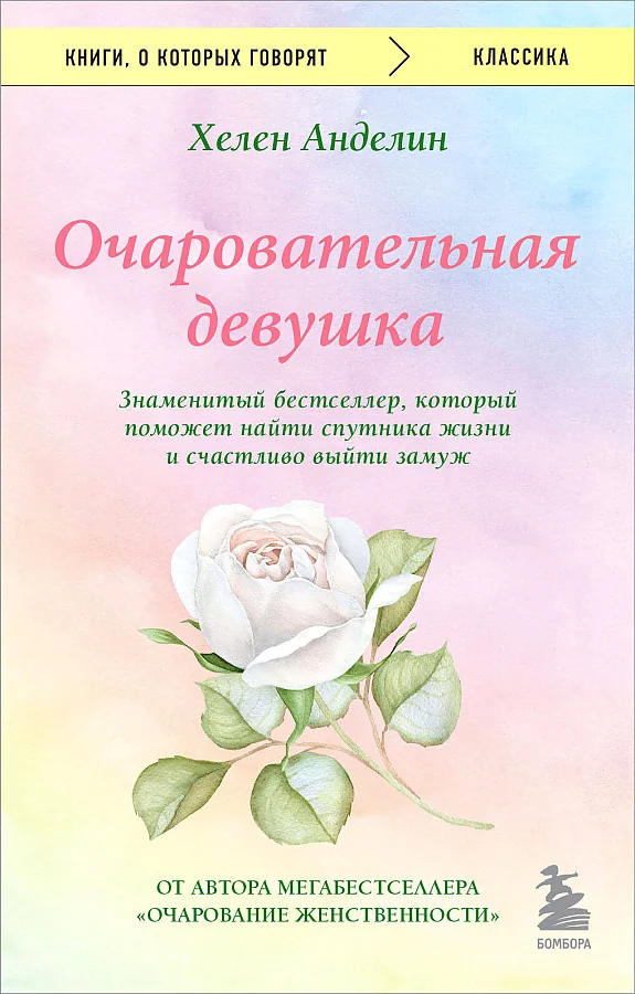 Обложка книги «Очаровательная девушка»