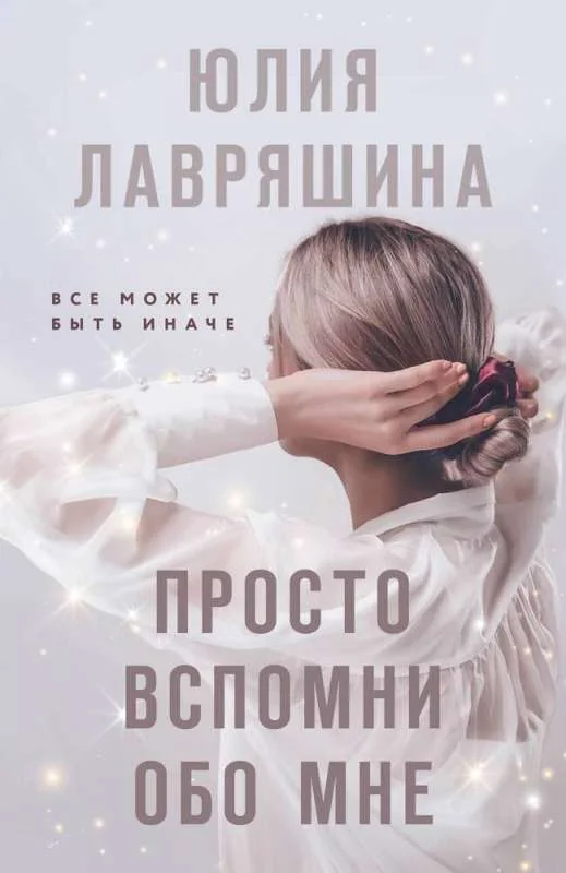 Обложка книги «Просто вспомни обо мне»