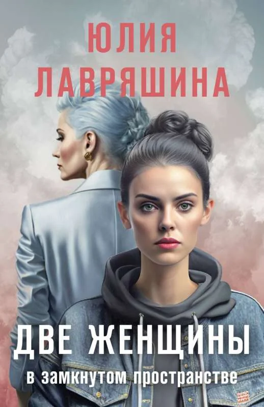 Обложка книги «Две женщины в замкнутом пространстве»