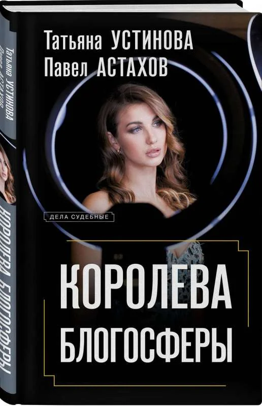 Обложка книги «Королева блогосферы»