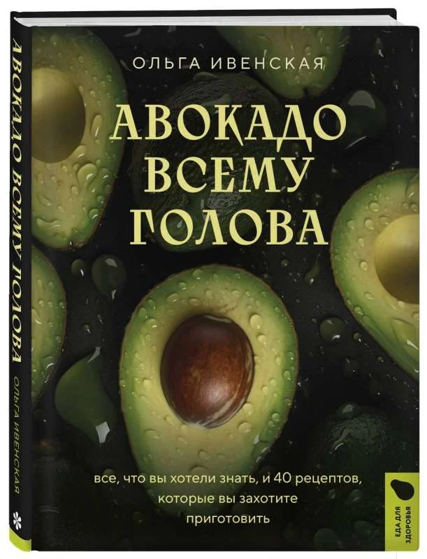 Обложка книги «Авокадо всему голова. Все, что вы хотели знать, и 40 рецептов, которые вы захотите приготовить»