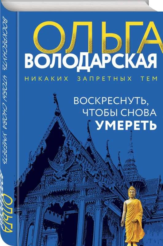Обложка книги «Воскреснуть, чтобы снова умереть»