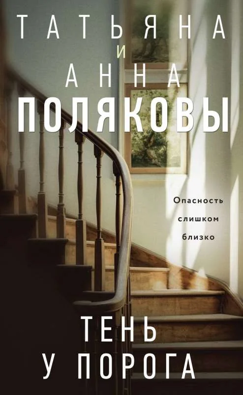 Обложка книги «Тень у порога»