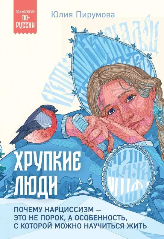 Обложка книги «Хрупкие люди»