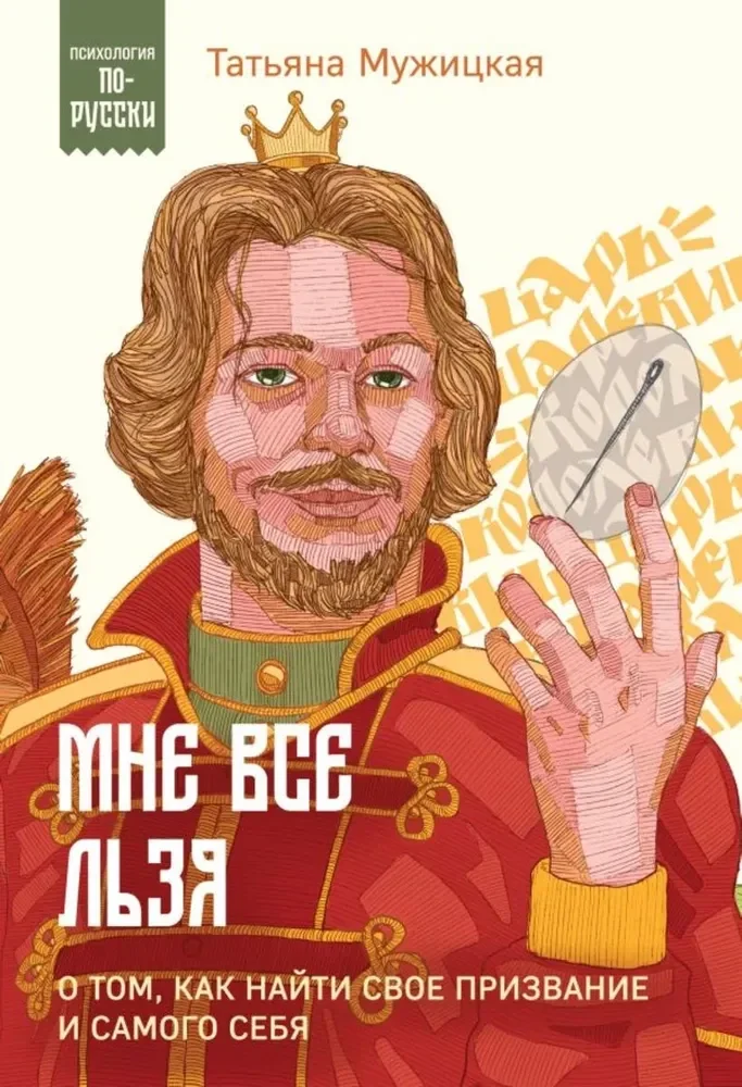 Обложка книги «Мне все льзя. О том, как найти свое призвание и самого себя (мг)»