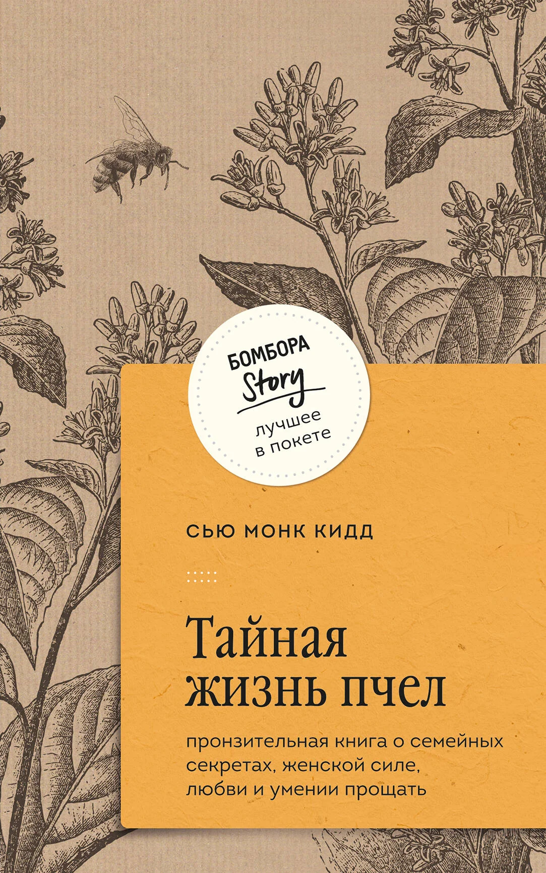 Обложка книги «Тайная жизнь пчел. Пронзительная книга о семейных секретах, женской силе, любви и умении прощать»